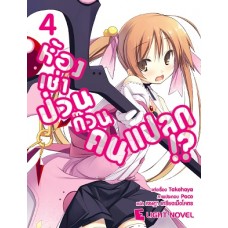 ห้องเช่าป่วนก๊วนคนแปลก เล่ม 4 นิยาย (Takehaya) (DEXPRESS)